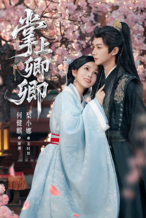 掌上卿卿(66集) 掌上卿卿(66集)让你一口气看完