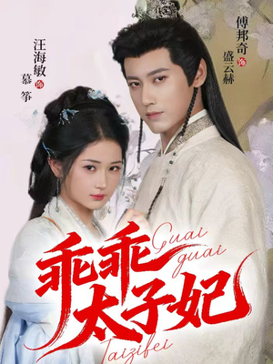 乖乖太子妃(64集) 乖乖太子妃(64集)全网短剧抢先看