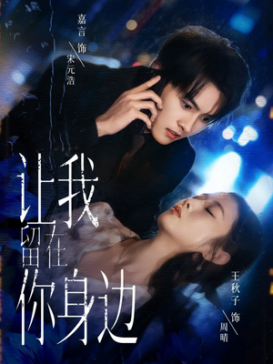 让我留在你身边（59集）好看的短剧来了