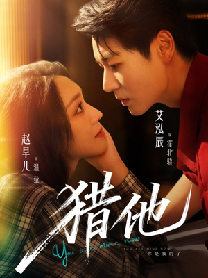 猎他(60集) 猎他(60集)全集一次看完