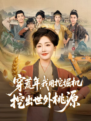 穿荒年,我用挖掘机挖出世外桃源(78集) 穿荒年,我用挖掘机挖出世外桃源(78集)全集完整版