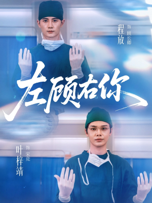 左顾右你(66集) 左顾右你(66集)一起看短剧
