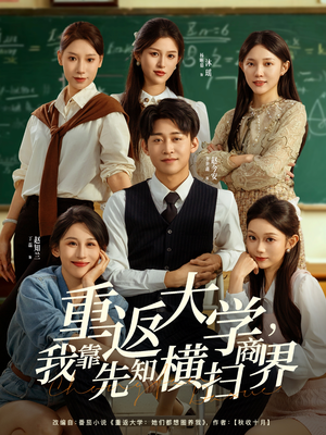 重返大学,我靠先知横扫商界(100集) 重返大学,我靠先知横扫商界(100集)不用花钱看全剧