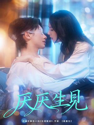 厌厌生见(73集) 厌厌生见(73集)免费在线看全集