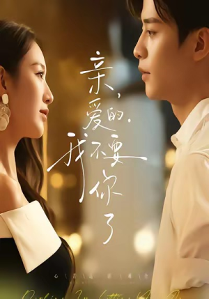 亲爱的,我不要你了(75集) 亲爱的,我不要你了(75集)观看软件