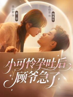小可怜孕吐后顾爷急了(80集) 小可怜孕吐后顾爷急了(80集)爆款热门短剧