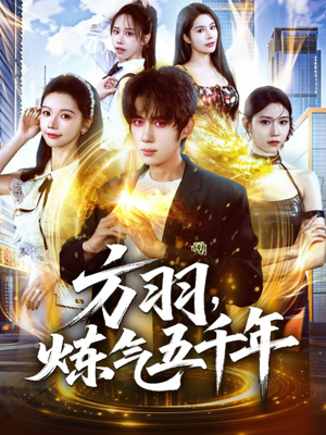 方羽,炼气五千年(72集) 方羽,炼气五千年(72集)一口气追完全集