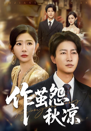 作茧怨秋凉（70集）免费观看完整版