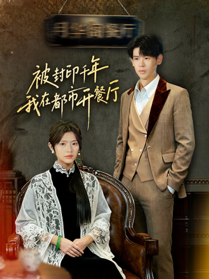 被封印千年我在都市开餐厅（60集）在线观看全集