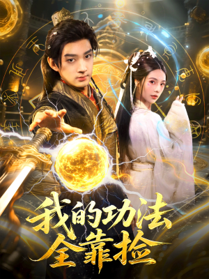 我的功法全靠捡(78集) 我的功法全靠捡(78集)UC网盘在线看