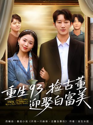 重生93捡古董迎娶白富美(82集) 重生93捡古董迎娶白富美(82集)精彩短剧看不停