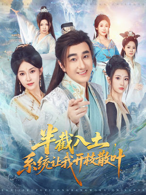 半截入土，系统让我开枝散叶（80集）百度网盘资源