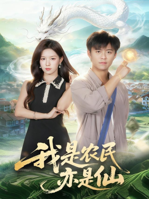 我是农民亦是仙（101集）解说