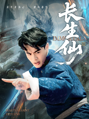 长生仙(71集) 长生仙(71集)免费全集短剧