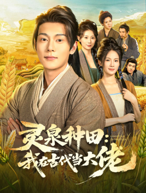 灵泉种田:我在古代当大佬(80集) 灵泉种田:我在古代当大佬(80集)河马免费短剧