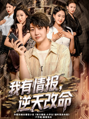 我有情报,逆天改命(73集) 我有情报,逆天改命(73集)免费看短剧