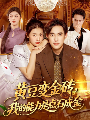 黄豆变金砖我的能力是点石成金（97集）热播短剧追不停