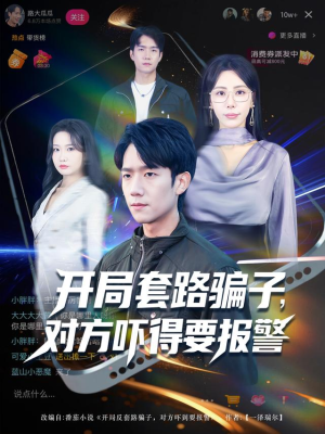 开局套路骗子对方吓得要报警（80集）全剧看到大结局