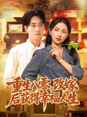 重生八零,改嫁后获得幸福人生(80集) 重生八零,改嫁后获得幸福人生(80集)最热门短剧来了
