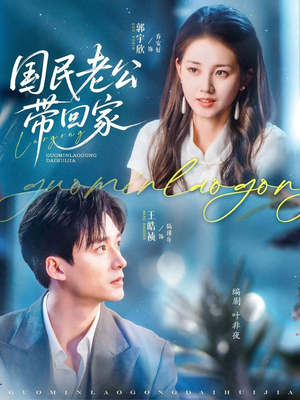 国民老公带回家(81集) 国民老公带回家(81集)免费看短剧