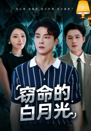 窃命的白月光(46集) 窃命的白月光(46集)最热短剧推荐