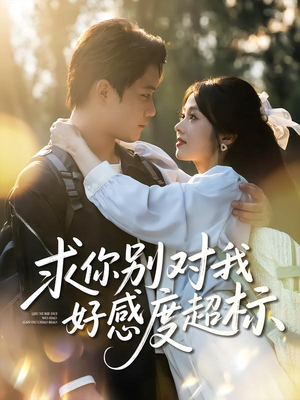 求你别对我好感度超标(80集) 求你别对我好感度超标(80集)全集一次看完