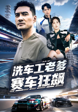 洗车工老爹赛车狂飙(58集) 洗车工老爹赛车狂飙(58集)短剧