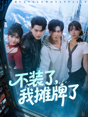 不装了,我摊牌了(73集) 不装了,我摊牌了(73集)在哪里看