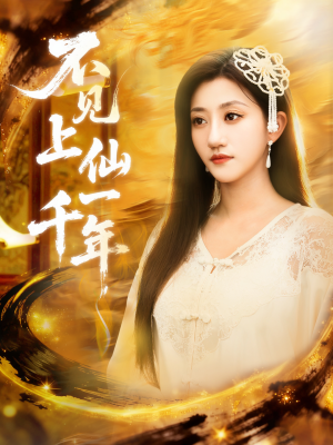 不见上仙一千年＆笔中万物（75集）短剧全集免费