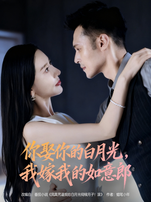 你娶你的白月光我嫁我的如意郎(68集) 你娶你的白月光我嫁我的如意郎(68集)超甜短剧抢先看