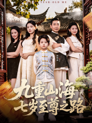 九重山海,七岁至尊之路(79集) 九重山海,七岁至尊之路(79集)短剧上头又好看