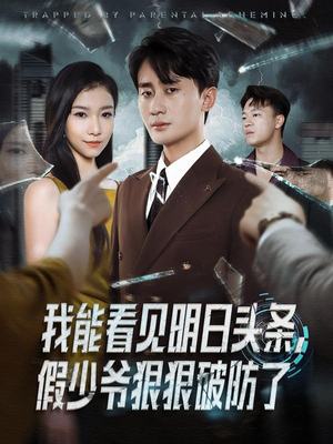 我能看见明日头条，假少爷狠狠破防了（68集）怎么看全集