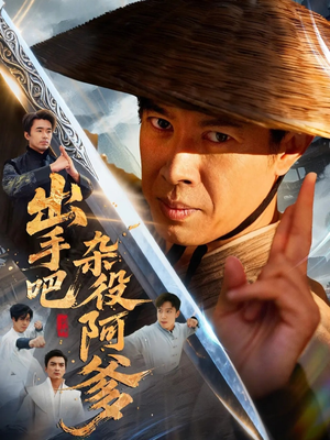 出手吧杂役阿爹(66集) 出手吧杂役阿爹(66集)全网短剧抢先看