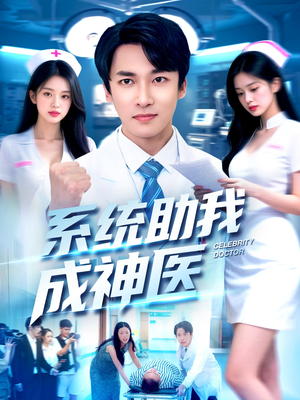 系统助我成神医(101集) 系统助我成神医(101集)80到100集