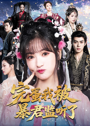 完蛋我被暴君监听了(61集) 完蛋我被暴君监听了(61集)在哪里看