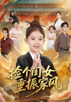 捡个闺女重振家风(60集) 捡个闺女重振家风(60集)最新热门短剧