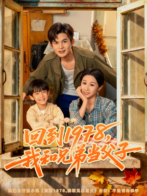 回到1978我和兄弟当父子(80集) 回到1978我和兄弟当父子(80集)热门了短剧