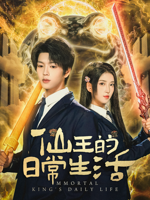 仙王的日常生活(78集) 仙王的日常生活(78集)独家内容免费看