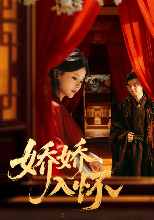 娇娇入怀（72集）全集下载