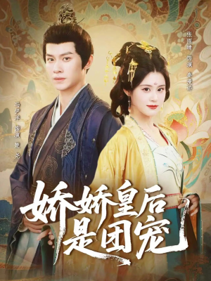 娇娇皇后是团宠（60集）热门短剧抢先