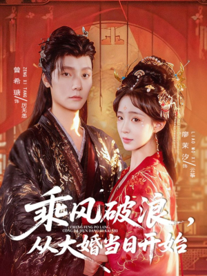乘风破浪，从大婚当日开始（80集）最火短剧推荐