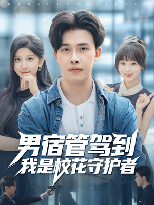 男宿管驾到我是校花守护者(76集) 男宿管驾到我是校花守护者(76集)免费短剧合集