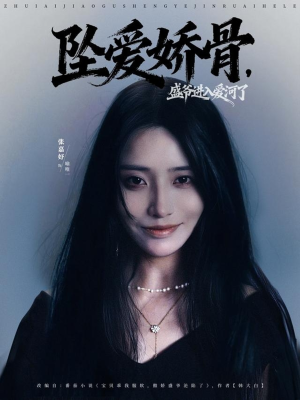 坠爱娇骨，盛爷进入爱河了（79集）短剧中追到爽