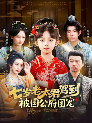七岁老太君驾到，被国公府团宠（79集）精彩好看短剧