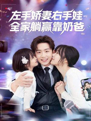 左手娇妻右手娃，全家躺赢靠奶爸（74集）精彩短剧抢先看