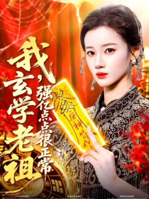 我玄学老祖强亿点点很正常(130集) 我玄学老祖强亿点点很正常(130集)分享好看的短剧