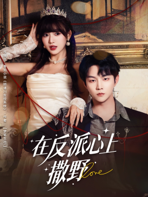 在反派心上撒野（86集）小短剧抢先看