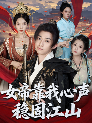女帝靠我心声稳固江山(80集) 女帝靠我心声稳固江山(80集)红果短剧看全集