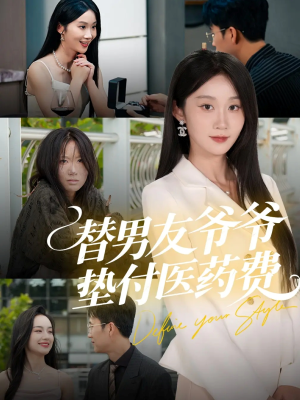替男友爷爷垫付医药费(50集) 替男友爷爷垫付医药费(50集)短剧追不停
