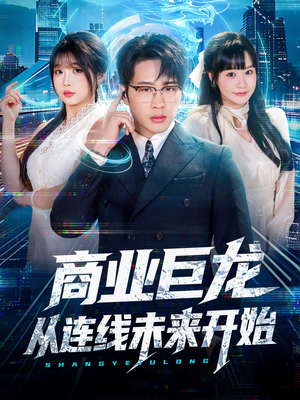 商业巨龙从连线未来开始（80集）独家资源免费看
